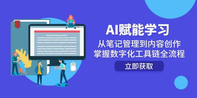 (14998期)AI赋能学习:从笔记管理到内容创作,掌握数字化工具链全流程-九才资源网