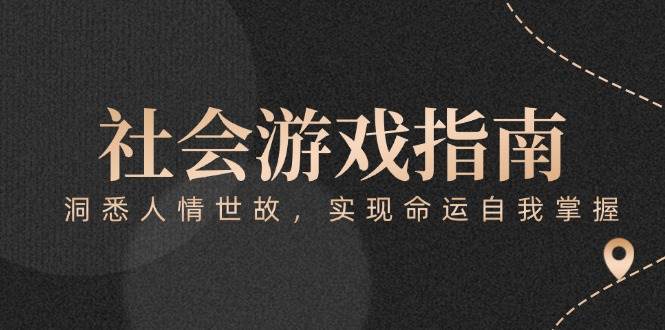(15000期)付费文章《社会游戏指南:洞悉人情世故,实现命运自我掌握》-九才资源网