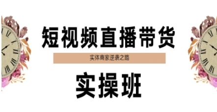 短视频直播带货实操班,实体商家逆袭之路-九才资源网