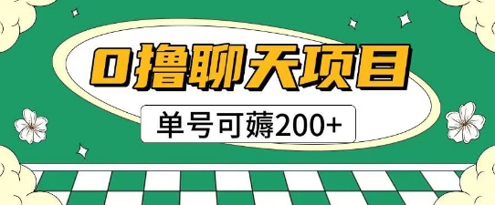 首发0撸聊天项目拆解无需实名认证单号可薅2张+-九才资源网