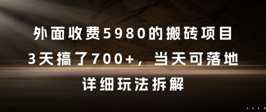 外面收费5980的搬砖项目,3天搞了7张+,当天可落地,详细玩法拆解【揭秘】-九才资源网