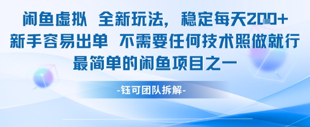 闲鱼虚拟全新玩法稳定每天2张新手容易出单不需要任何技术照做就行-九才资源网