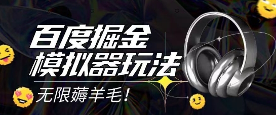 2025最新百度掘金模拟器挂机玩法,单机一天打15.无任何成本即可无限薅羊毛打金,矩阵操作月入过1W【揭秘】-九才资源网
