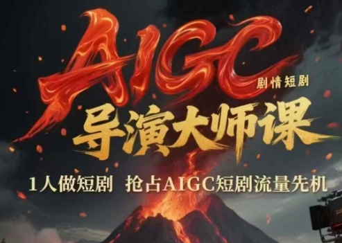AIGC剧情短剧导演大师课,1人做短剧,抢占AIGC短剧流量先机-九才资源网