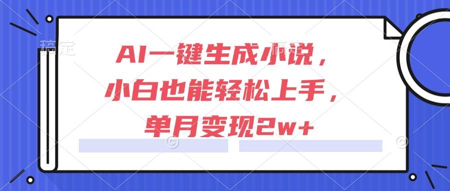 (15014期)AI一键生成小说,小白也能轻松上手,单月变现2w+-九才资源网