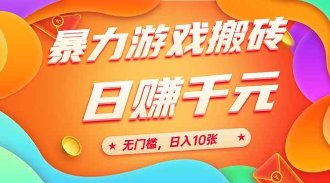 (15022期)25年暴力游戏搬砖,全自动搬砖,无门槛,日入10张-九才资源网
