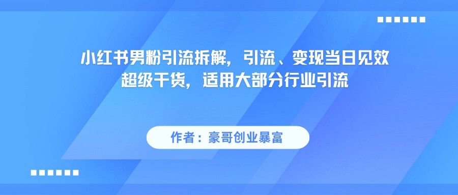 小红书男粉引流,超级干货,引流变现当日见效-九才资源网