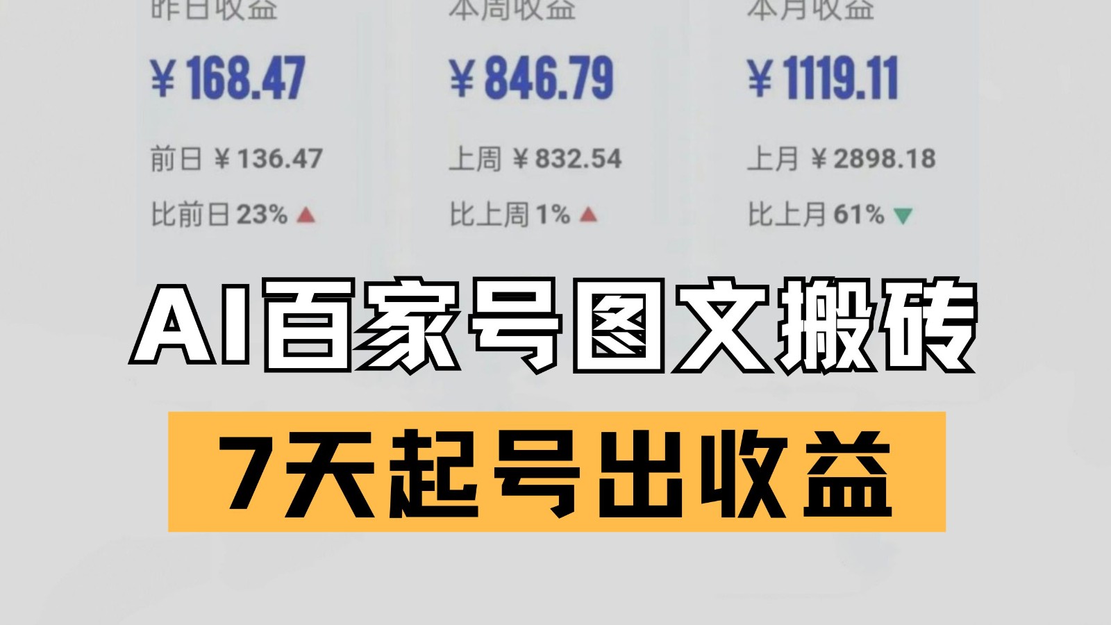 百家号搬砖新玩法 AI一键仿写爆文 7天起号出收益-九才资源网