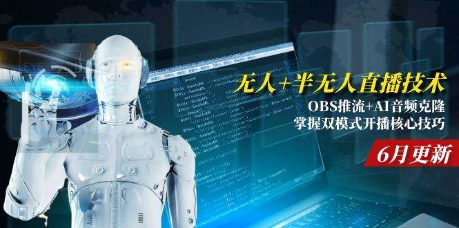 (15024期)无人+半无人直播技术:OBS推流+AI音频克隆 掌握双模式开播核心技巧-6月更新-九才资源网