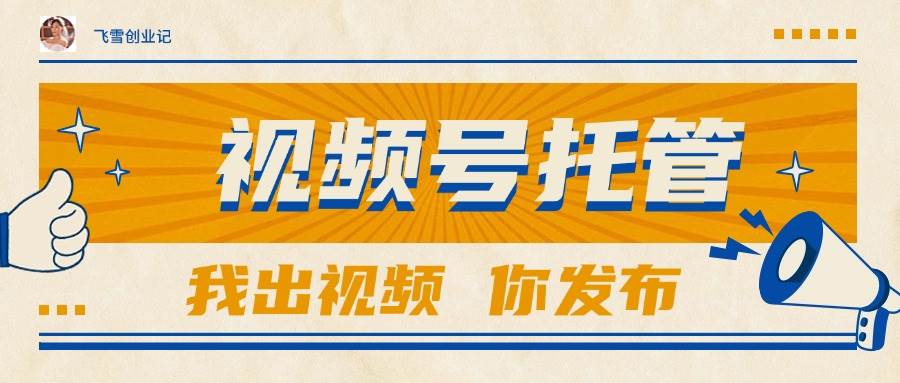 (15033期)【视频号托管 】团队提供视频,你出账号,最高躺赚1W+-九才资源网
