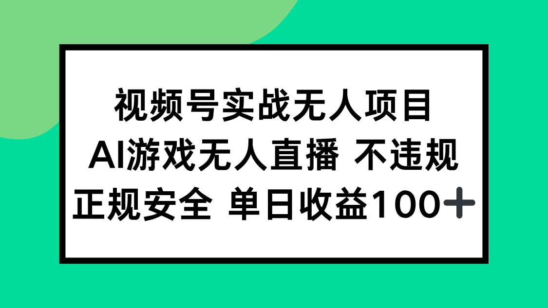 (15032期)视频号实战无人项目,AI游戏无人直播不违规,正规安全单日收益100+-九才资源网