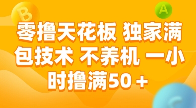 零撸天花板,独家满包技术 不养机 一小时撸满50+【揭秘】-九才资源网