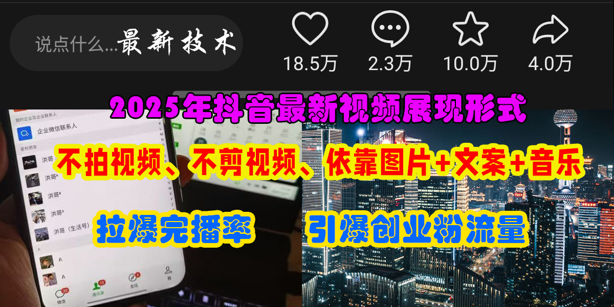 (15034期)抖音最新视频展现形式,不拍视频、不剪视频、依靠图片+文案助推热门,引爆创业粉-九才资源网