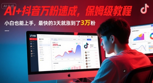 AI+抖音万粉速成,保姆级教程,小白也能上手,最快的3天就涨到了3万粉(更新中)-九才资源网
