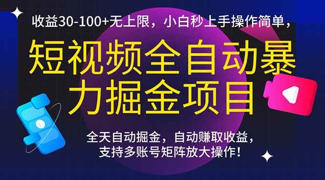 (15035期)短视频全自动暴力掘金项目,收益30-100+无上限,小白秒上手,操作简单,..-九才资源网