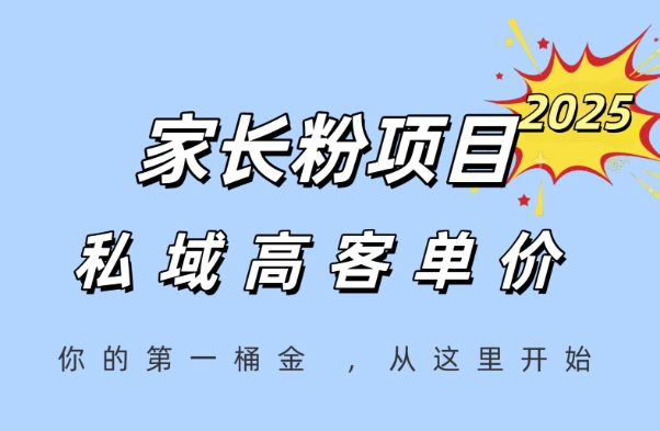 家长粉项目,一个可以长期变现暴利项目,私域高客单价,轻松完成你的人生第一桶金-九才资源网