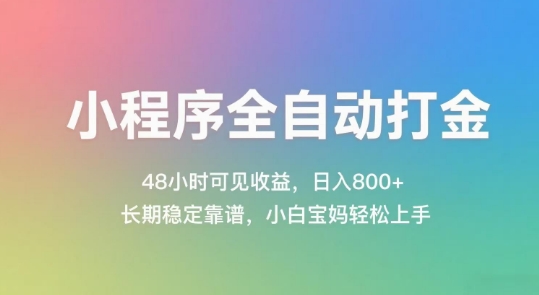 小程序全自动打金,48小时可见收益,日入几张,长期稳定靠谱,简单易上手【揭秘】-九才资源网