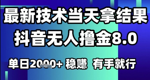 2025六月最新抖音无人撸金8.0.最新技术当天拿结果,单日1k+ 有手就行【揭秘】-九才资源网