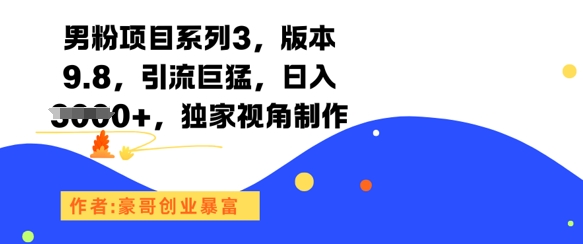 男粉项目系列3,版本9.8,引流巨猛,日入1k+,独家视角制作-九才资源网
