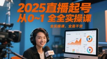 2025直播起号从0~1全实操课,全是干货-九才资源网