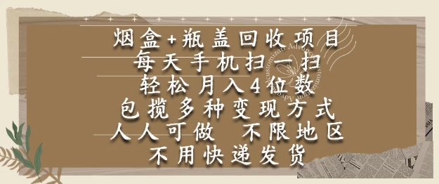 烟盒瓶盖回收项目,每天手机扫一扫,轻松月入4位数,人人可做,不限地区,不用快递【揭秘】-九才资源网