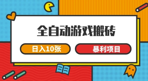 全自动游戏搬砖,日入10张,一个可以长期变现暴利项目【揭秘】-九才资源网