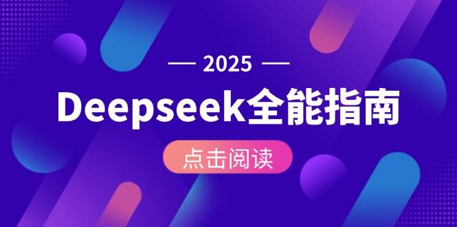 (15045期)Deepseek全能指南:从安装部署到API调用,掌握AI核心操作全流程-九才资源网