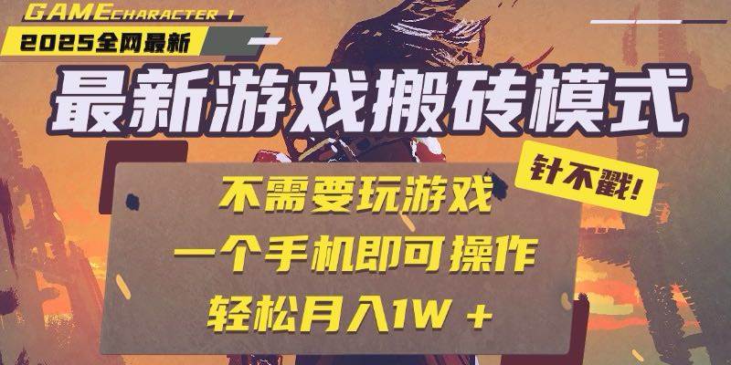 (15048期)25年最新游戏搬砖,全自动挂机,不需要玩游戏,单手机操作日入300+-九才资源网