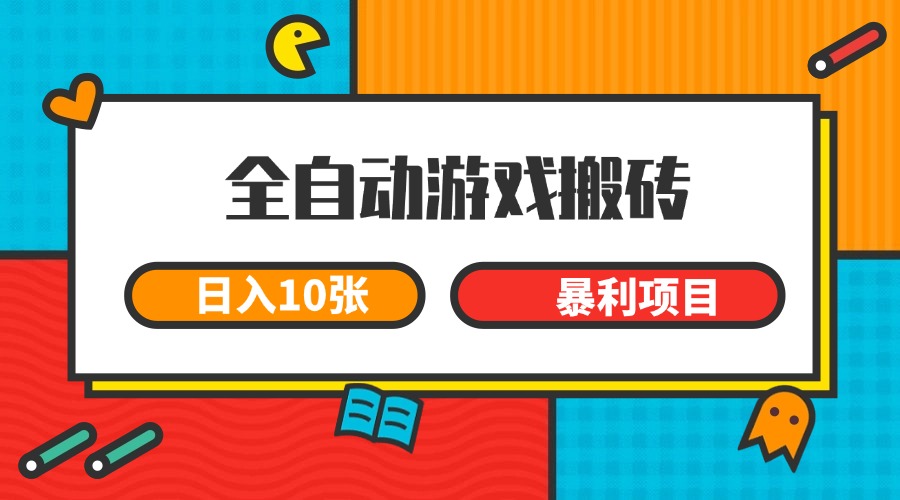 全自动游戏搬砖,日入10张 一个可以长期变现暴利项目-九才资源网
