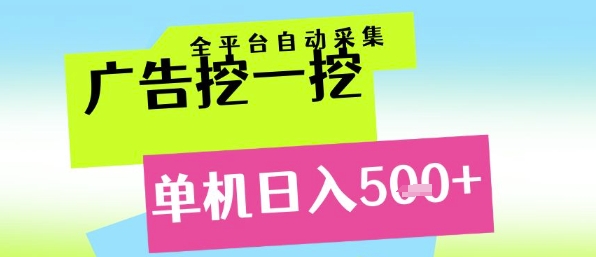 广告挖一挖全自动采集,单机日入5张+,小白轻松矩阵【揭秘】-九才资源网