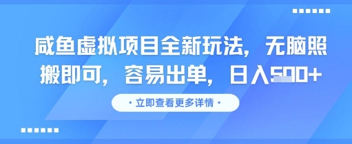 咸鱼虚拟项目全新玩法,无脑照搬即可,容易出单,日入几张-九才资源网