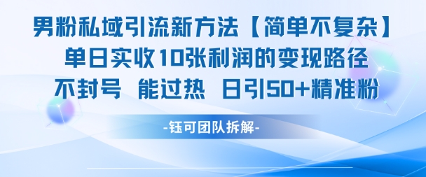 男粉私域引流新方法,单日收10张利润,日引流50+精准粉-九才资源网