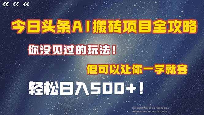 (15053期)今日头条AI搬砖项目全攻略!一学就会,轻松日入500+!-九才资源网
