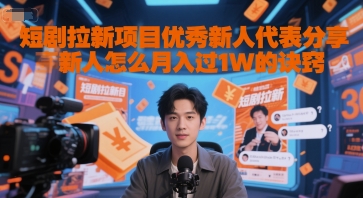 短剧拉新项目优秀新人代表分享新人怎么月入过1W的诀窍-九才资源网