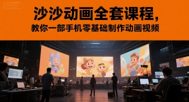 沙沙动画全套课程,教你一部手机零基础制作动画视频-九才资源网