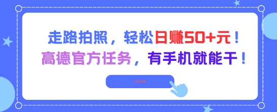 走路拍照,轻松日入50+!高德官方任务,有手机就能干-九才资源网