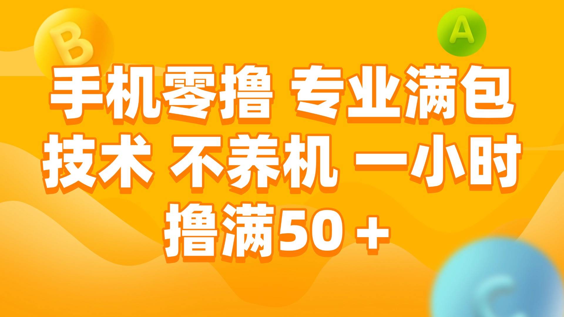 (15059期)手机零撸 专业满包技术 不养机 一小时撸满50+-九才资源网
