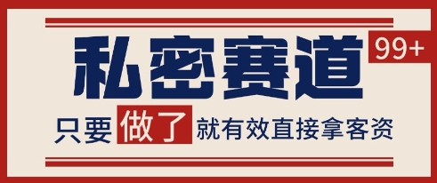 小红书某音私密赛道引流获客 自热矩阵日引200+【揭秘】-九才资源网