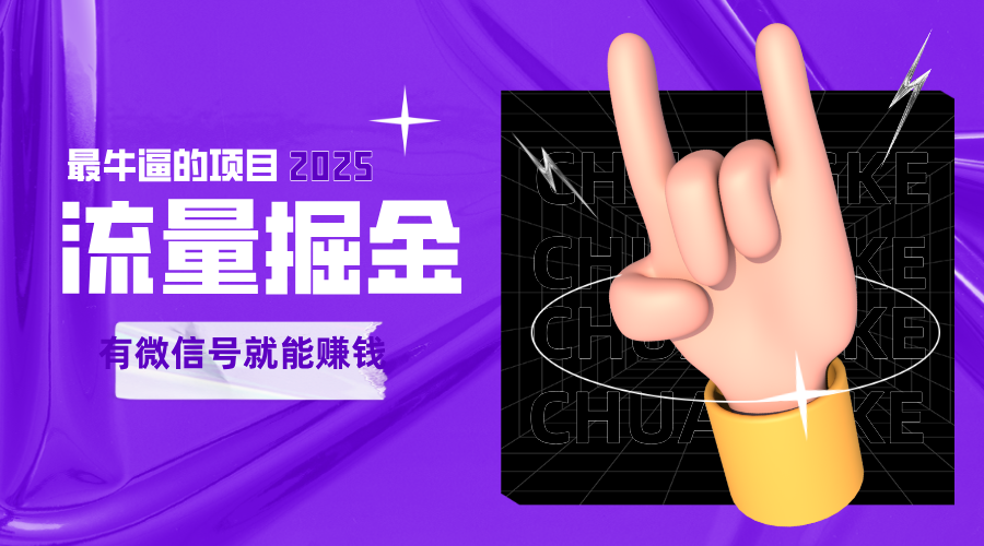 手动流量掘金,一个动动手指添加好友就能赚钱的项目,2025最牛逼的项目可无限放大-九才资源网