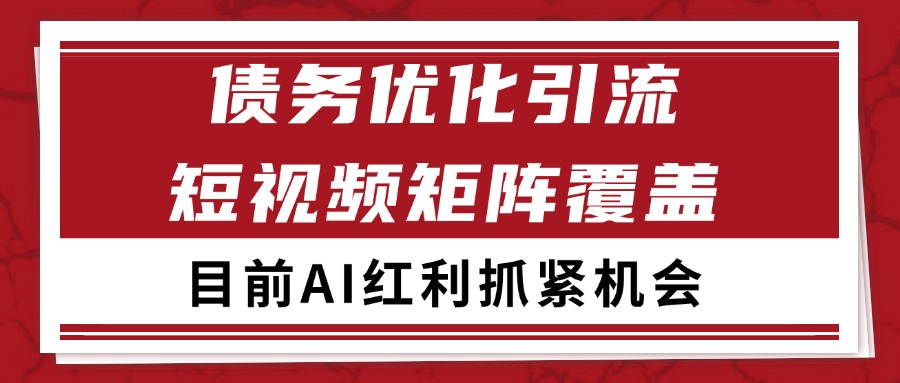 小红书某音债务优化赛道引流获客 自热矩阵日引200+-九才资源网