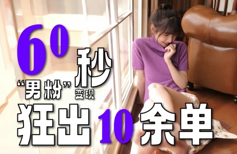 2~3分钟制作1个作品,60秒狂出10余单,这次更新的“男粉”变现玩法超暴利、超耐造、超轻松-九才资源网