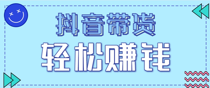 抖音带货拉新玩法,20元一单,没有门槛!抓紧上车吃肉-九才资源网