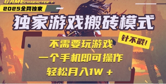 25年最新独家游戏搬砖,全自动运行,不需要玩游戏,单手机操作日入3张+【揭秘】-九才资源网