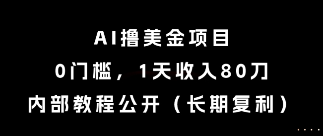 AI撸美金项目,0门槛,1天收入80刀,内部教程公开(长期复利)【揭秘】-九才资源网