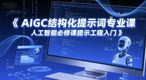 AIGC结构化提示词专业课,人工智能必修课提示工程入门-九才资源网