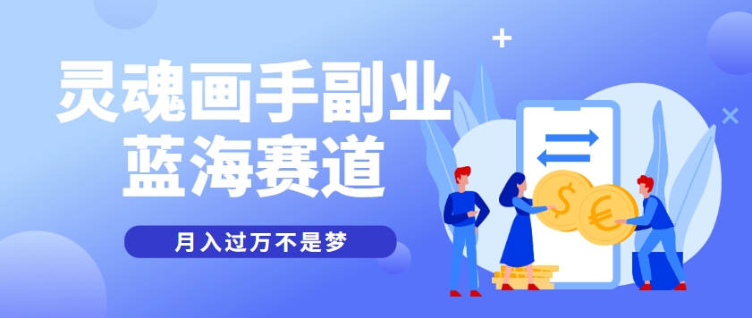 抽象灵魂画师,蓝海赛道,条条作品几十万播放,月入过万不是梦-九才资源网