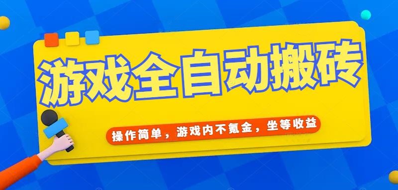 (15077期)游戏全自动打金搬砖,操作简单,游戏内不氪金,坐等收益,日入千元-九才资源网