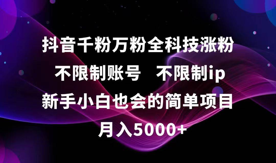 (15083期)抖音千粉万粉全科技涨粉,不限制账号,不限制ip,新手小白也会的简单项目,…-九才资源网