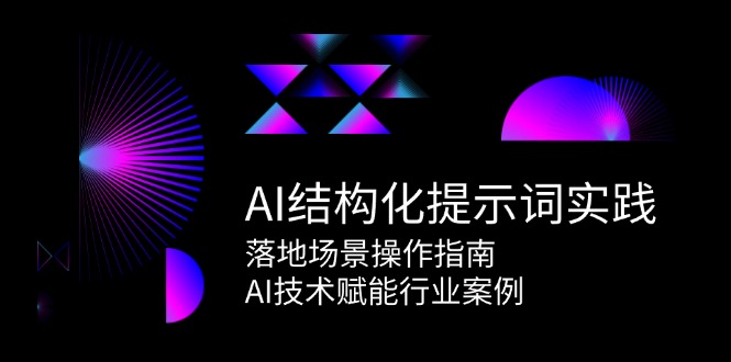 AI结构化提示词实践,落地场景操作指南,AI技术赋能行业案例-九才资源网