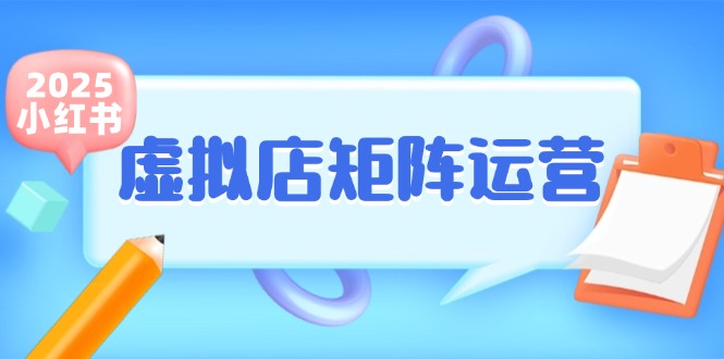 小红书虚拟店矩阵运营,铺货少款笔记,半自动化,开店轻松玩副业-九才资源网